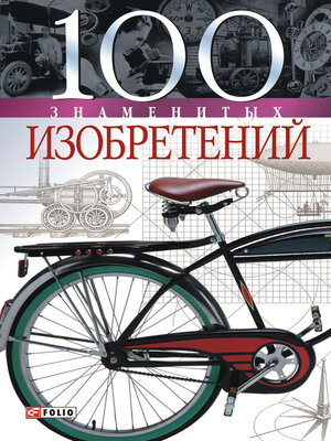 cover image of 100 знаменитых изобретений